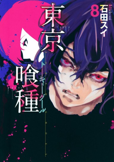 Manga Tokyo Ghoul Τόμος 08 (English)