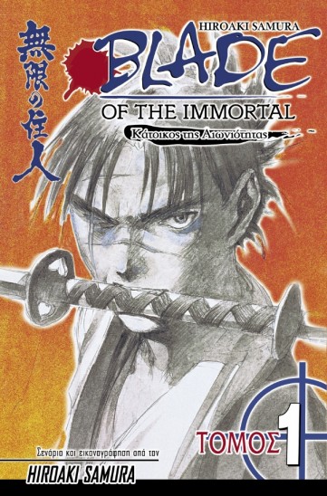 Manga Blade of the Immortal Τόμος 01