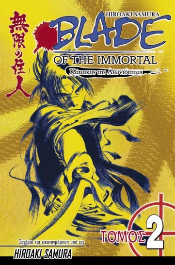 Manga Blade of the Immortal Τόμος 02