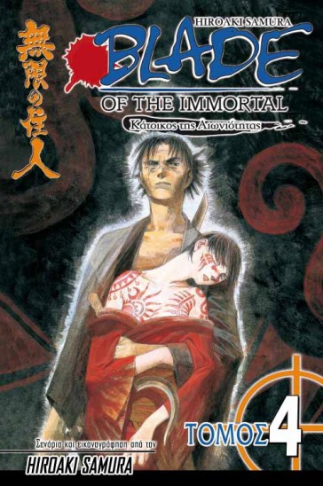 Manga Blade of the Immortal Τόμος 04