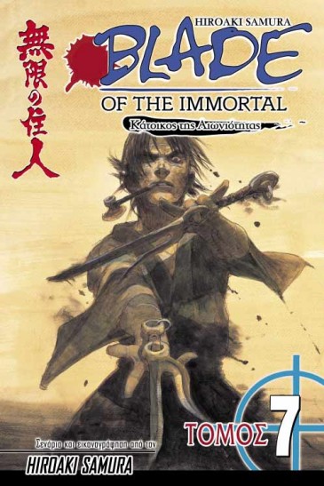 Manga Blade of the Immortal Τόμος 07