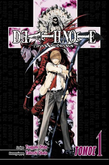 Manga Death Note Τόμος 01