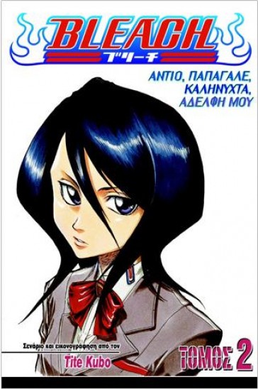 Manga Bleach Τόμος 02