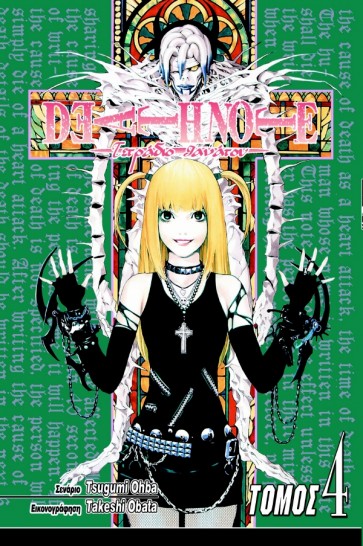 Manga Death Note Τόμος 04
