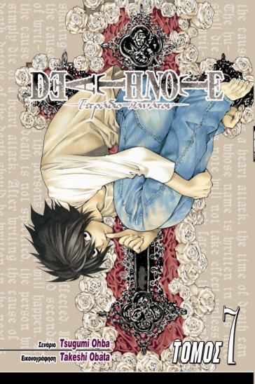 Manga Death Note Τόμος 07