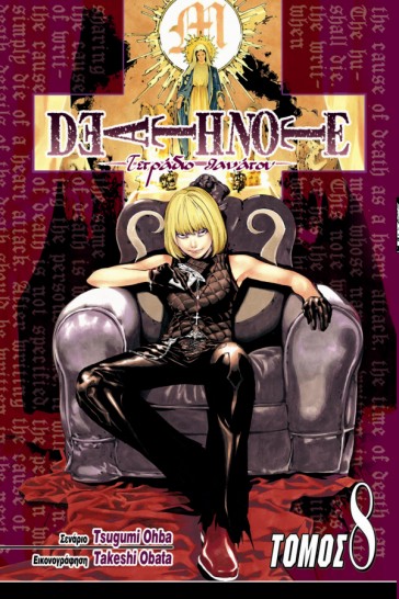 Manga Death Note Τόμος 08