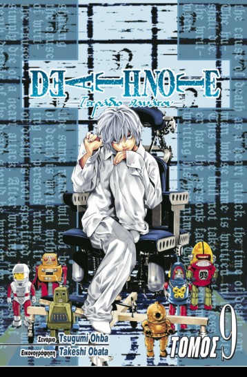 Manga Death Note Τόμος 09