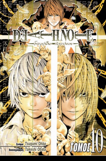 Manga Death Note Τόμος 10