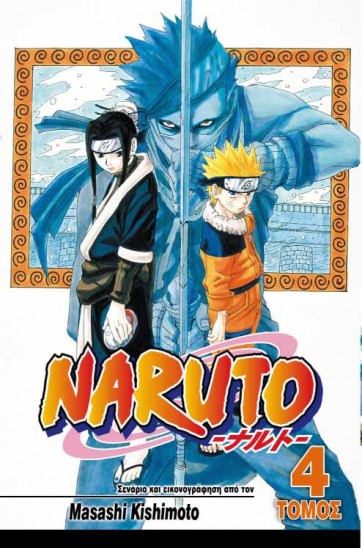Manga Naruto Τόμος 04