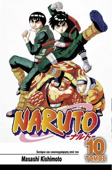 Manga Naruto Τόμος 10