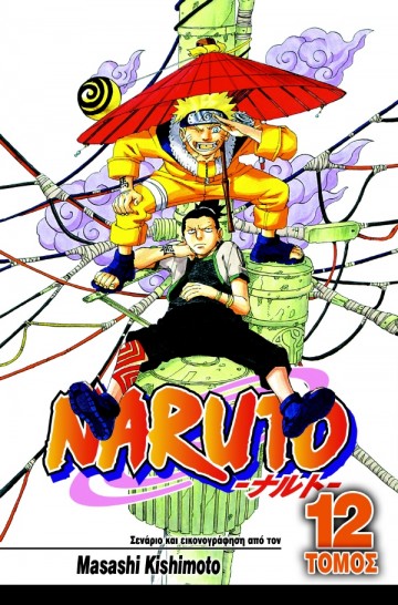 Manga Naruto Τόμος 12