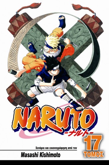 Manga Naruto Τόμος 17