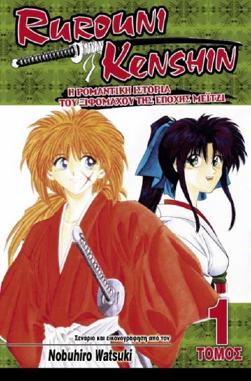 Manga Rurouni Kenshin Τόμος 01
