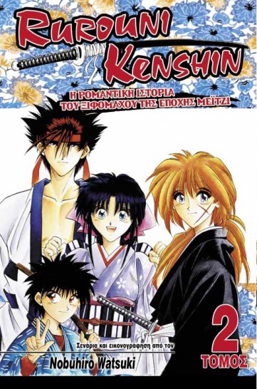 Manga Rurouni Kenshin Τόμος 02
