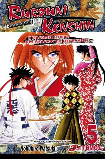 Manga Rurouni Kenshin Τόμος 05