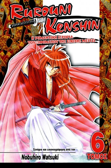 Manga Rurouni Kenshin Τόμος 06