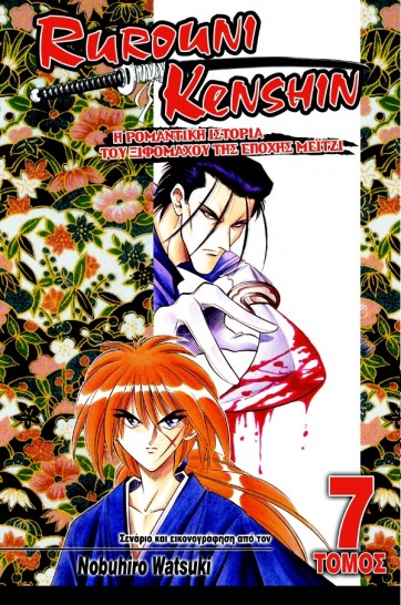 Manga Rurouni Kenshin Τόμος 07