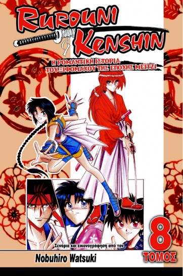 Manga Rurouni Kenshin Τόμος 08