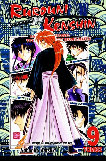 Manga Rurouni Kenshin Τόμος 09