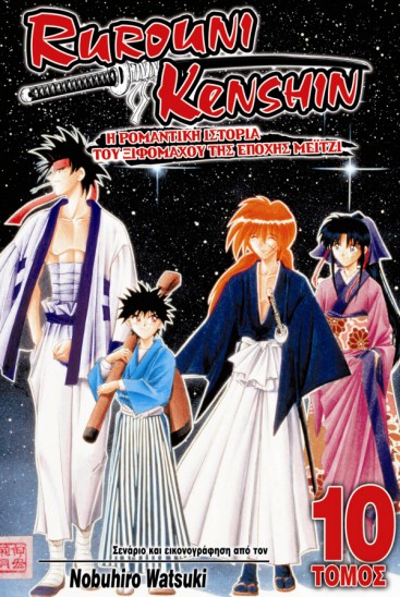 Manga Rurouni Kenshin Τόμος 10