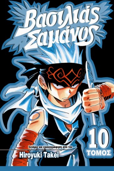 Manga Shaman King Τόμος 10