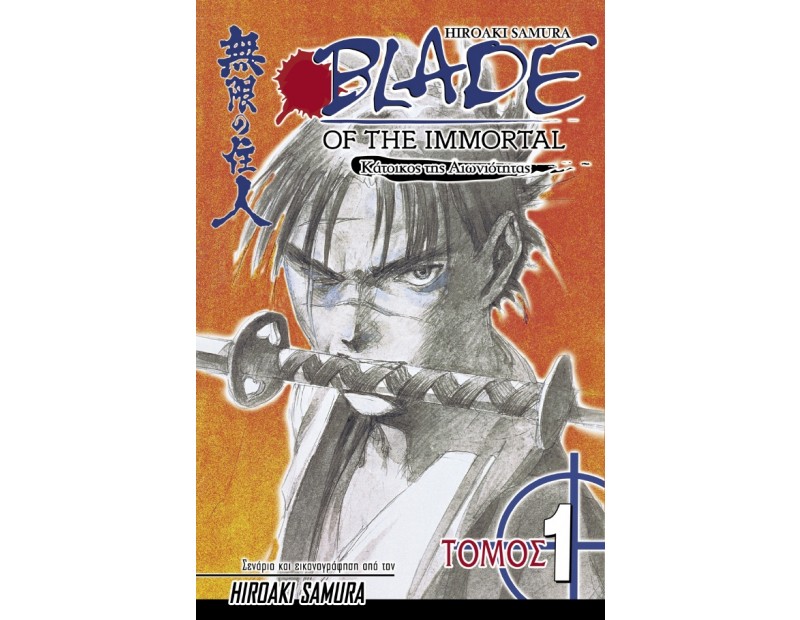 Manga Blade of the Immortal Τόμος 01