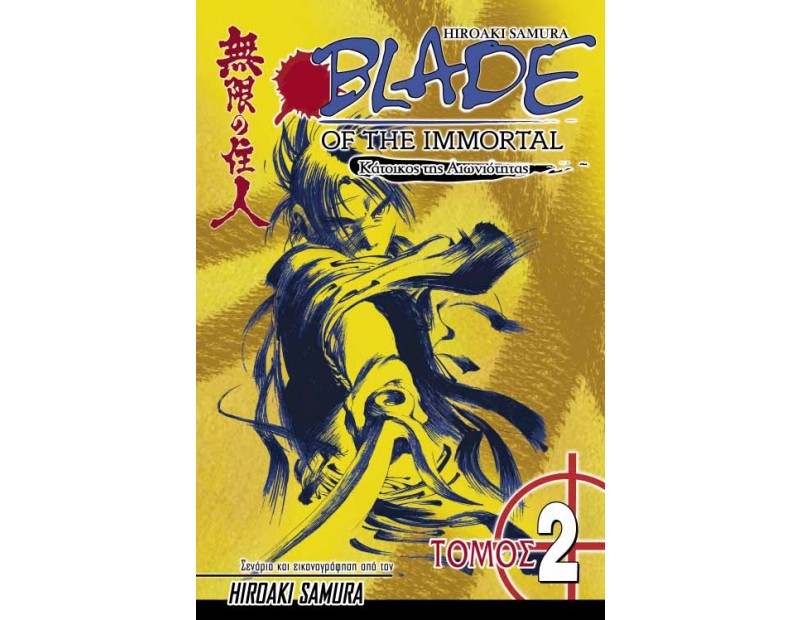 Manga Blade of the Immortal Τόμος 02