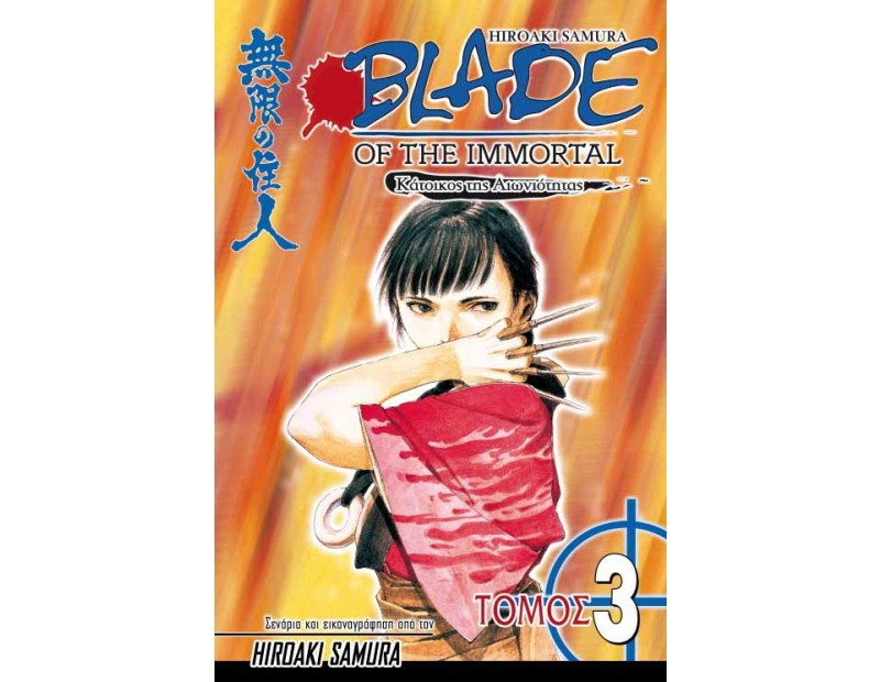 Manga Blade of the Immortal Τόμος 03