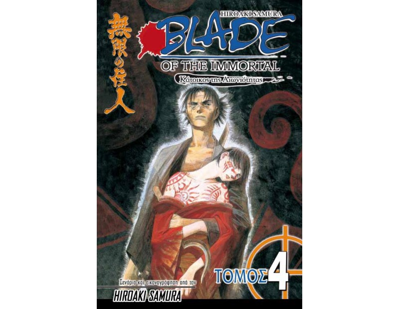 Manga Blade of the Immortal Τόμος 04