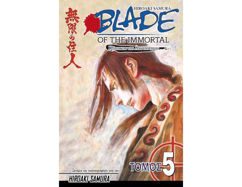 Manga Blade of the Immortal Τόμος 05