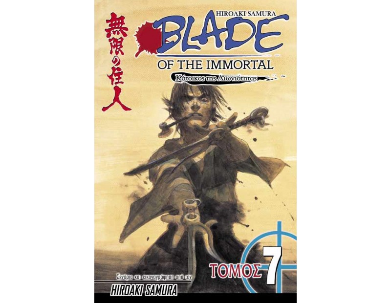 Manga Blade of the Immortal Τόμος 07