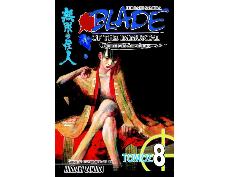 Manga Blade of the Immortal Τόμος 08