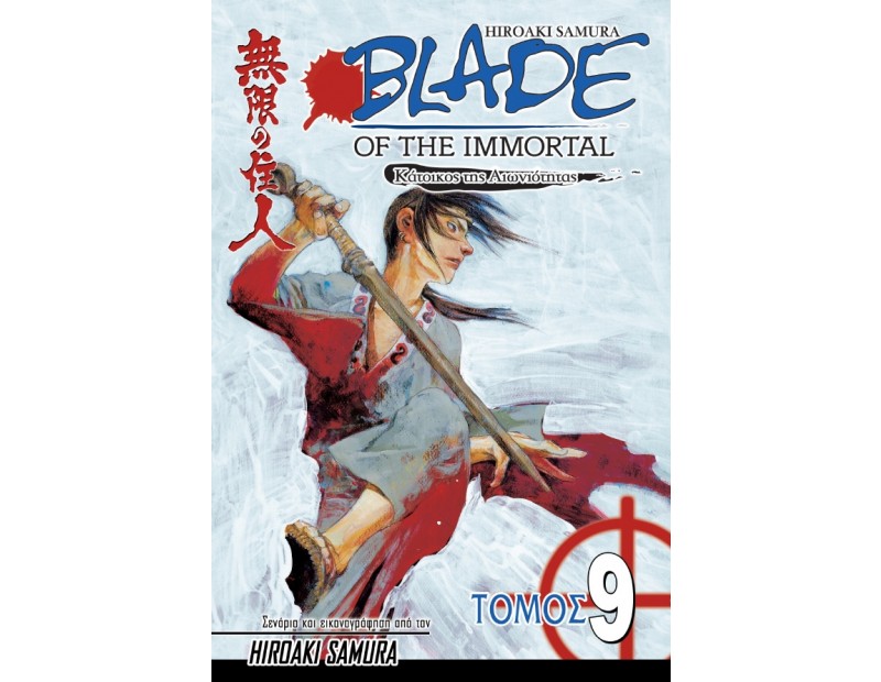 Manga Blade of the Immortal Τόμος 09