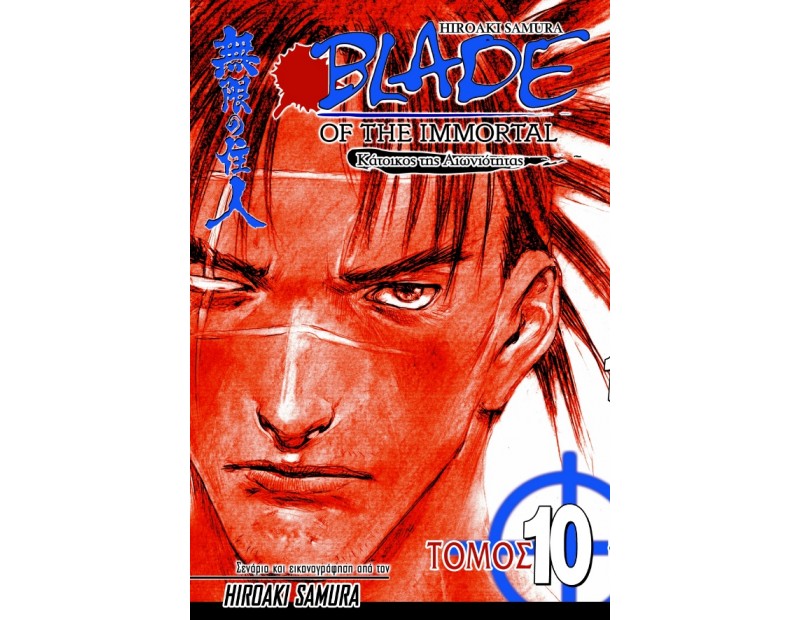 Manga Blade of the Immortal Τόμος 10
