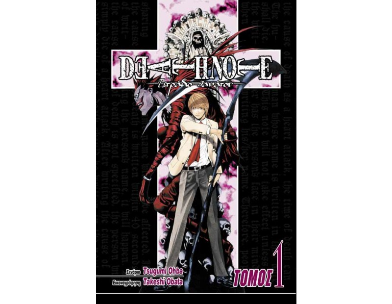 Manga Death Note Τόμος 01