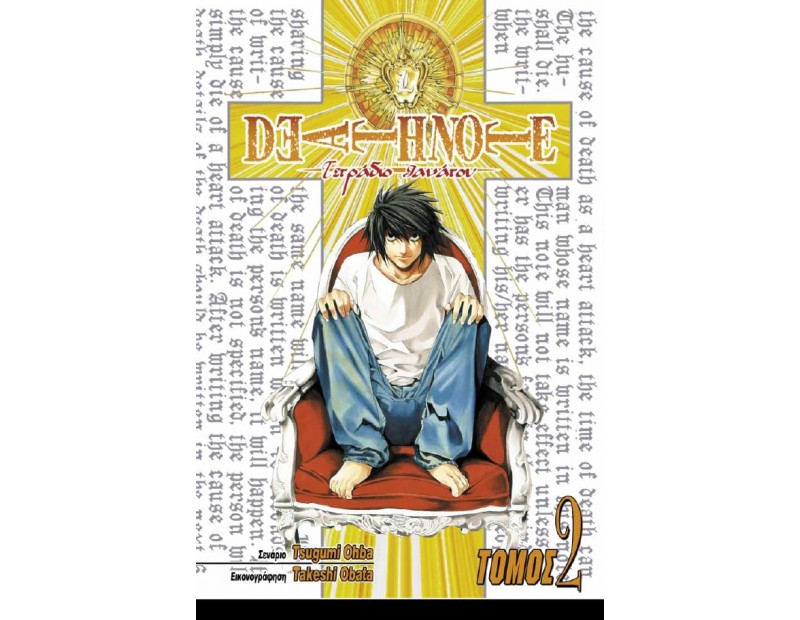 Manga Death Note Τόμος 02