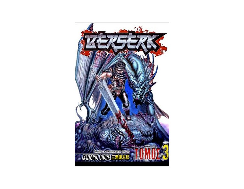 Manga Berserk Τόμος 03