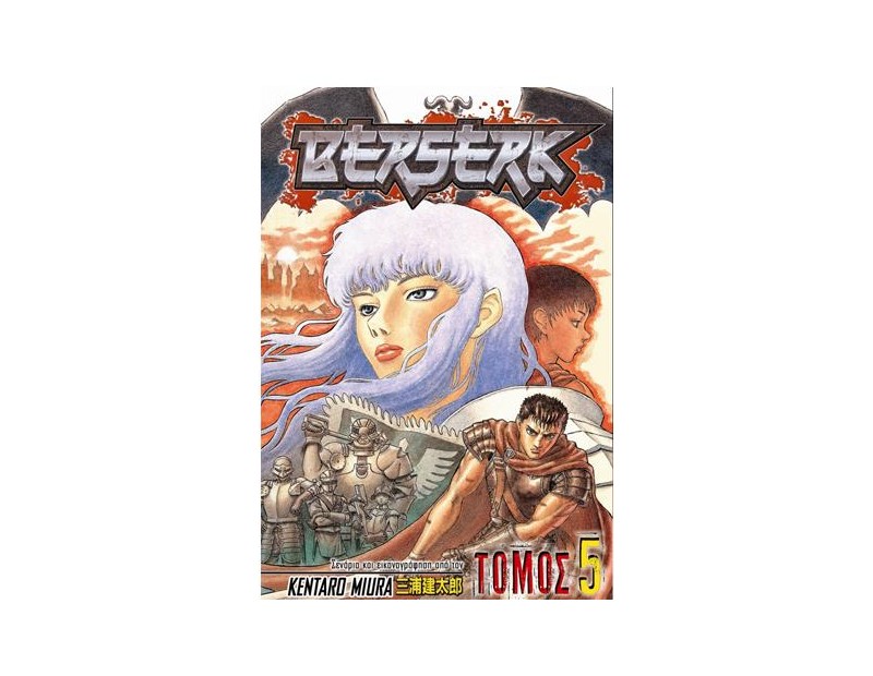 Manga Berserk Τόμος 05