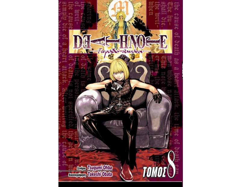 Manga Death Note Τόμος 08