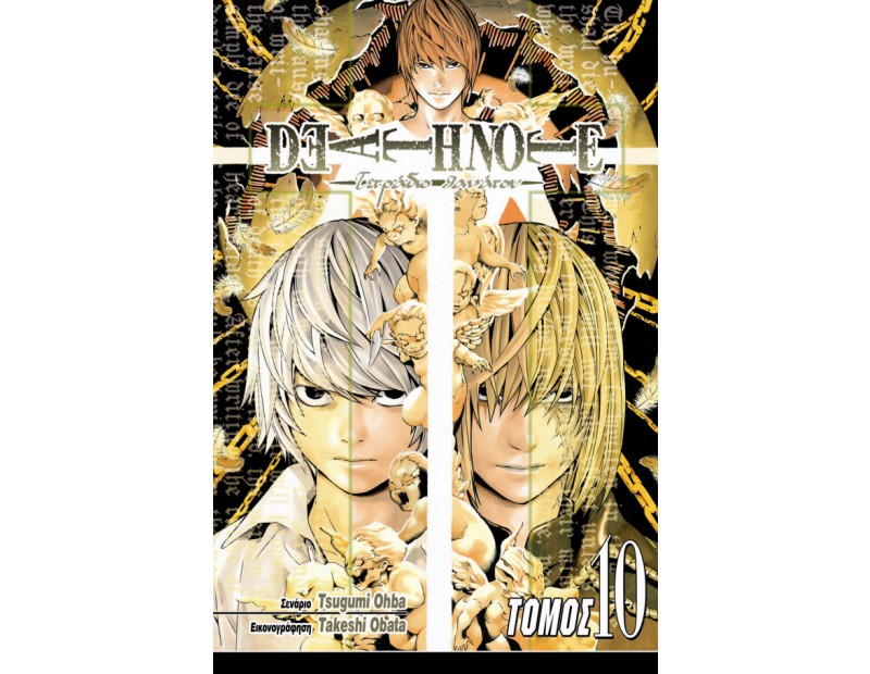 Manga Death Note Τόμος 10