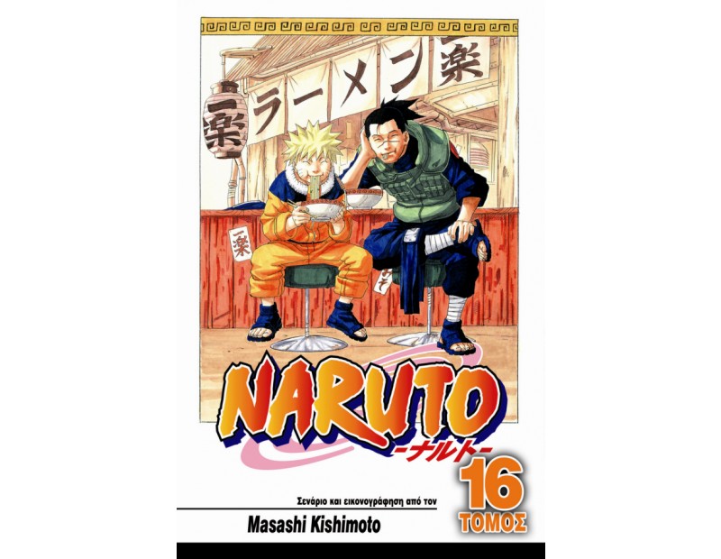 Manga Naruto Τόμος 16
