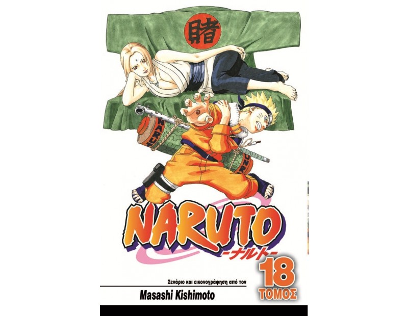 Manga Naruto Τόμος 18