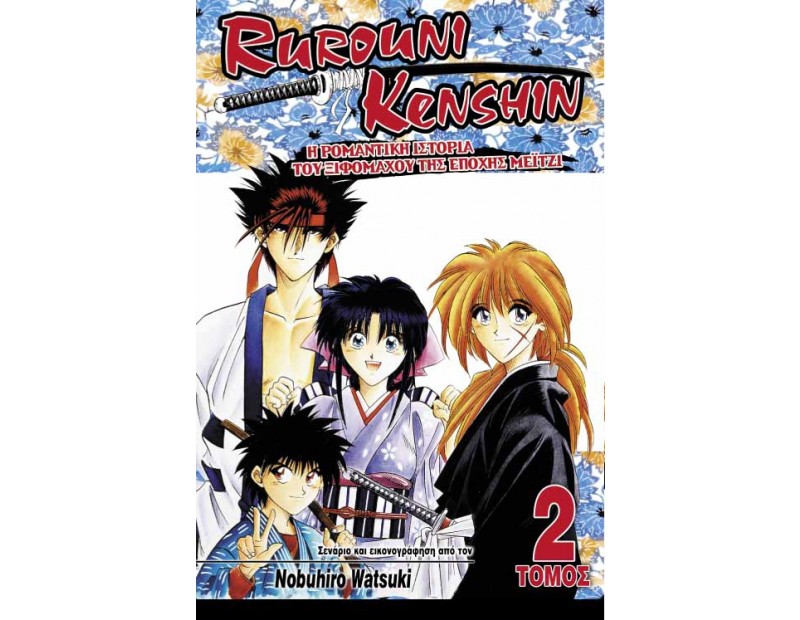 Manga Rurouni Kenshin Τόμος 02