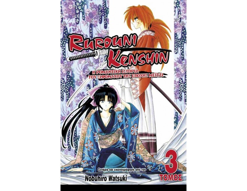 Manga Rurouni Kenshin Τόμος 03