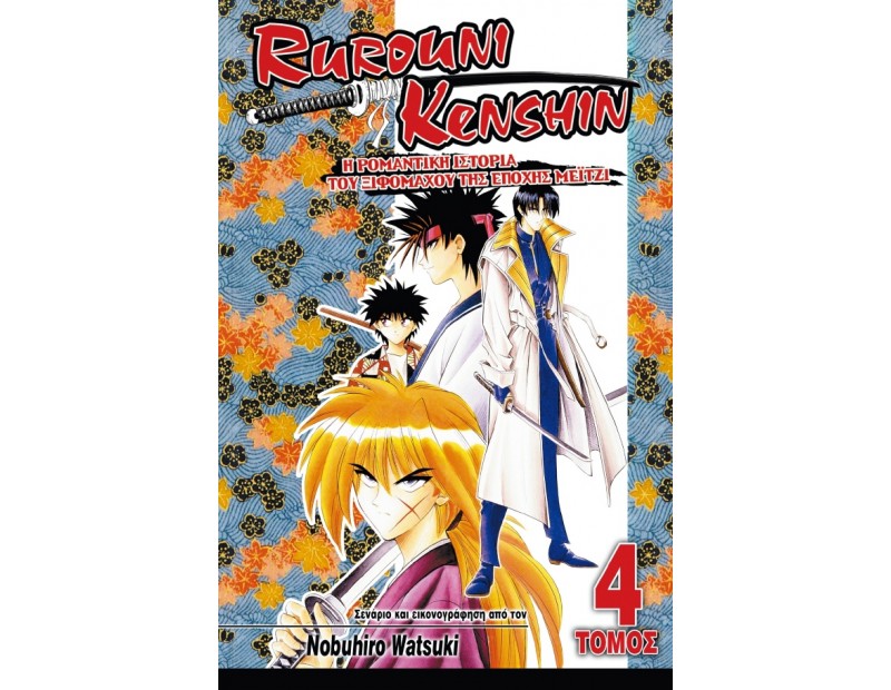 Manga Rurouni Kenshin Τόμος 04