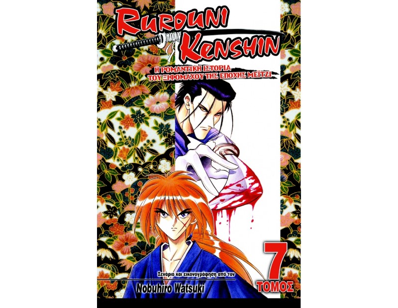 Manga Rurouni Kenshin Τόμος 07