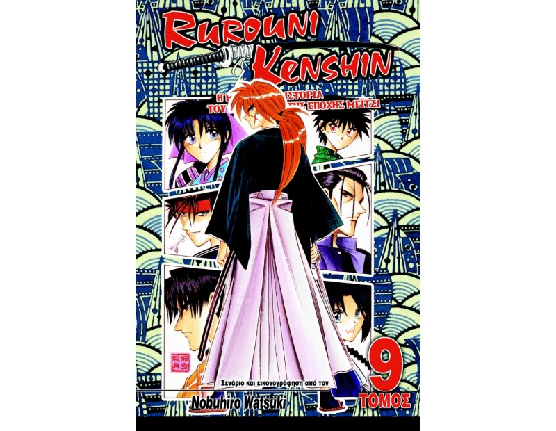 Manga Rurouni Kenshin Τόμος 09