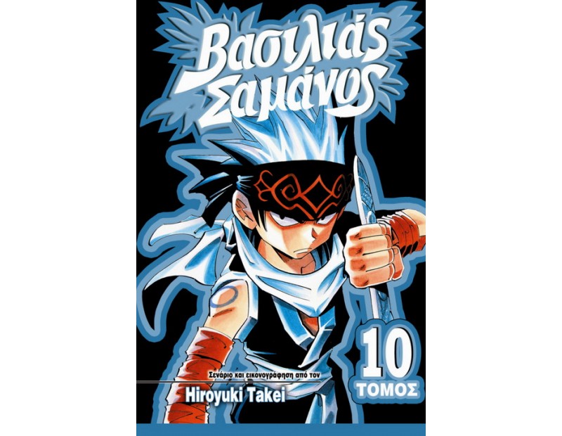 Manga Shaman King Τόμος 10