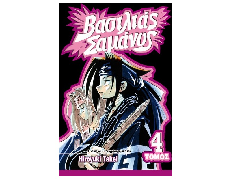 Manga Shaman King Τόμος 04