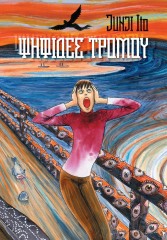 Manga Junji Ito - Fragments of Horror (Ελληνικά)